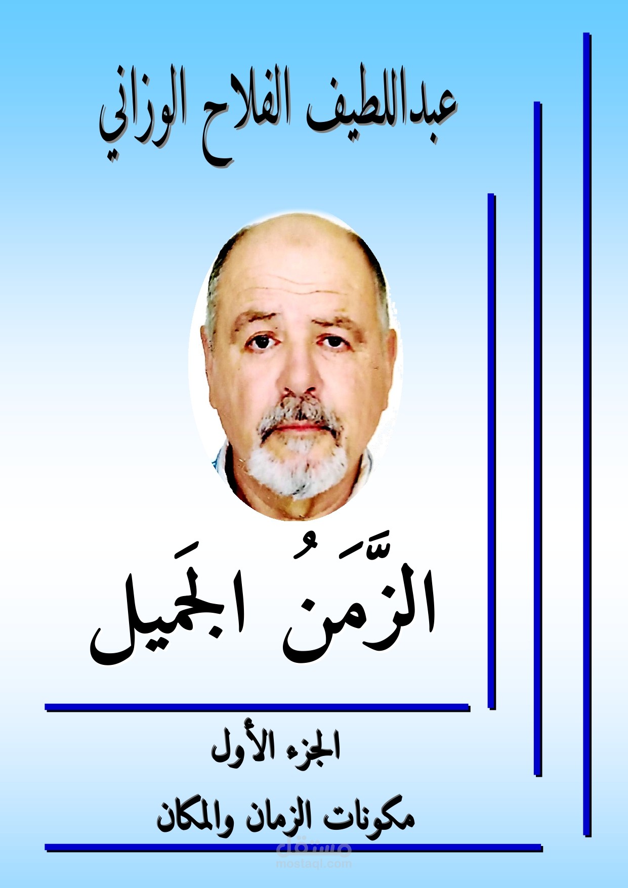 الزمن الجميل ثلاثة أجزاء