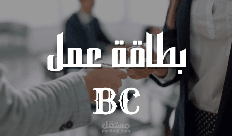 تصاميم بطاقة أعمال إحترافية