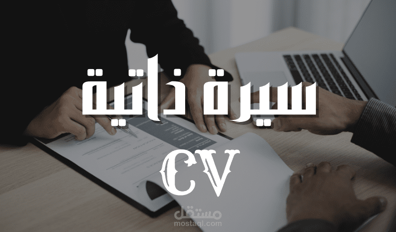 تصاميم سيرة ذاتية إحترافية