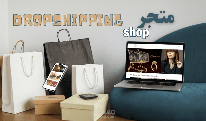 تصميم متجر إلكتروني احترافي للدروبشيبينغ