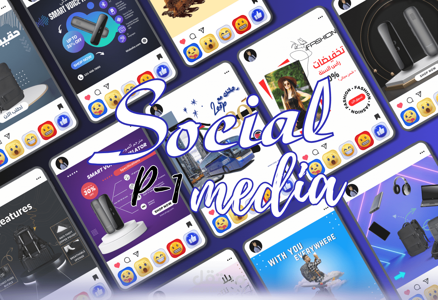 تصاميم سوشيال ميديا إحترافية