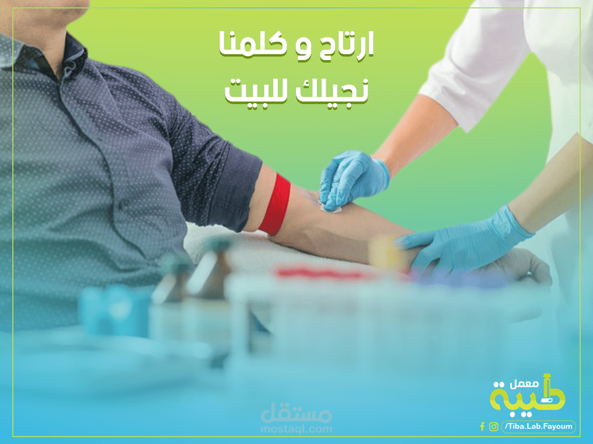 محتوى سوشيال ميديا لمعمل تحاليل