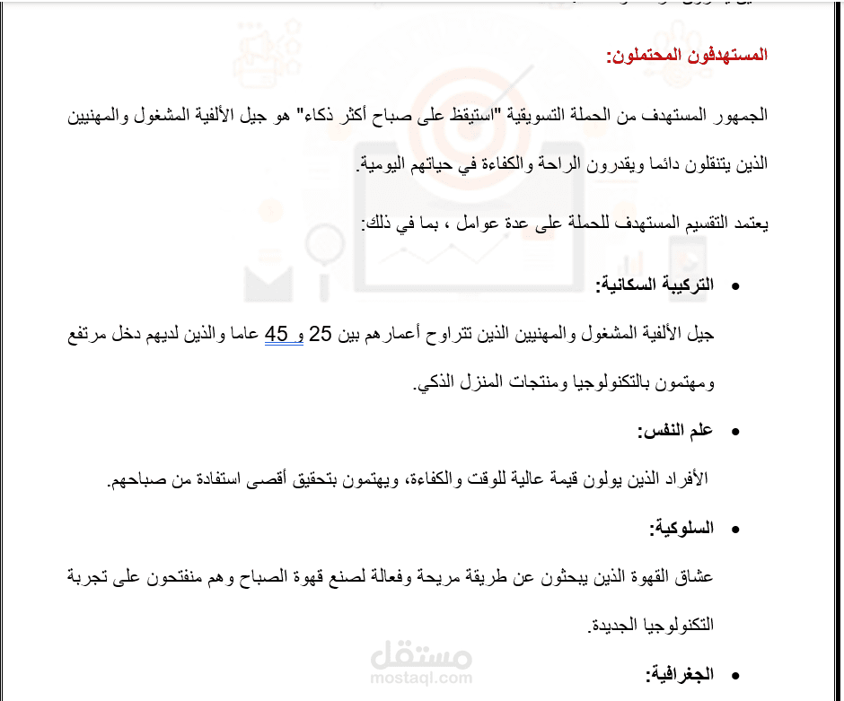 مشروع الاتصالات التسويقية