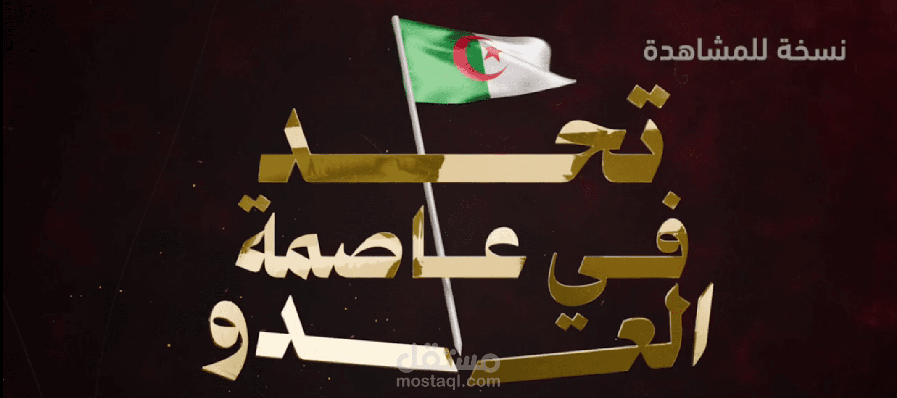 وثائقي الثورة الجزائرية