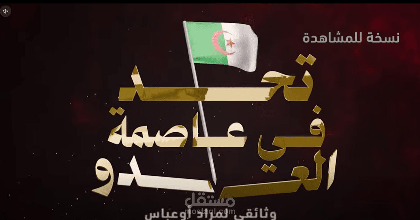 التعليق الوثائقي