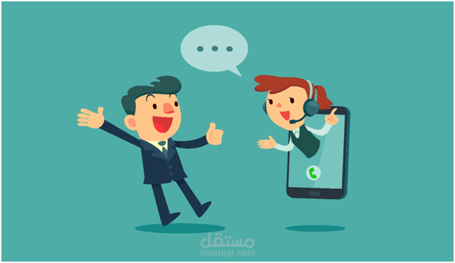 خدمة العملاء والرد على الاستفسارات