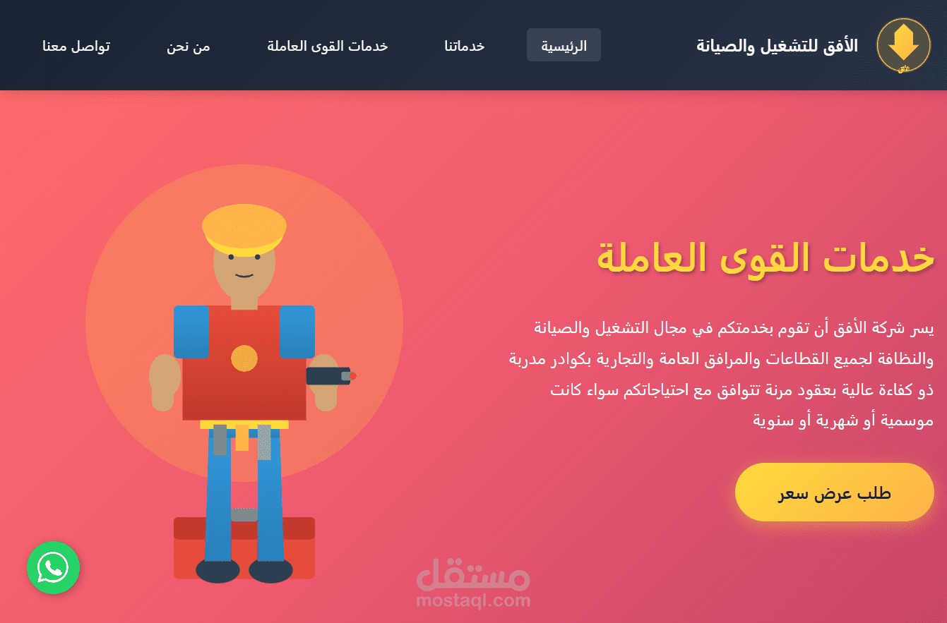 موقع تعريفي لشركة  الأفق للتشغيل والصيانة