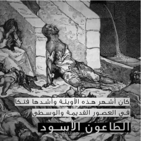 موشن جرافيك عن عن الأوبئة التي واجهها العالم
