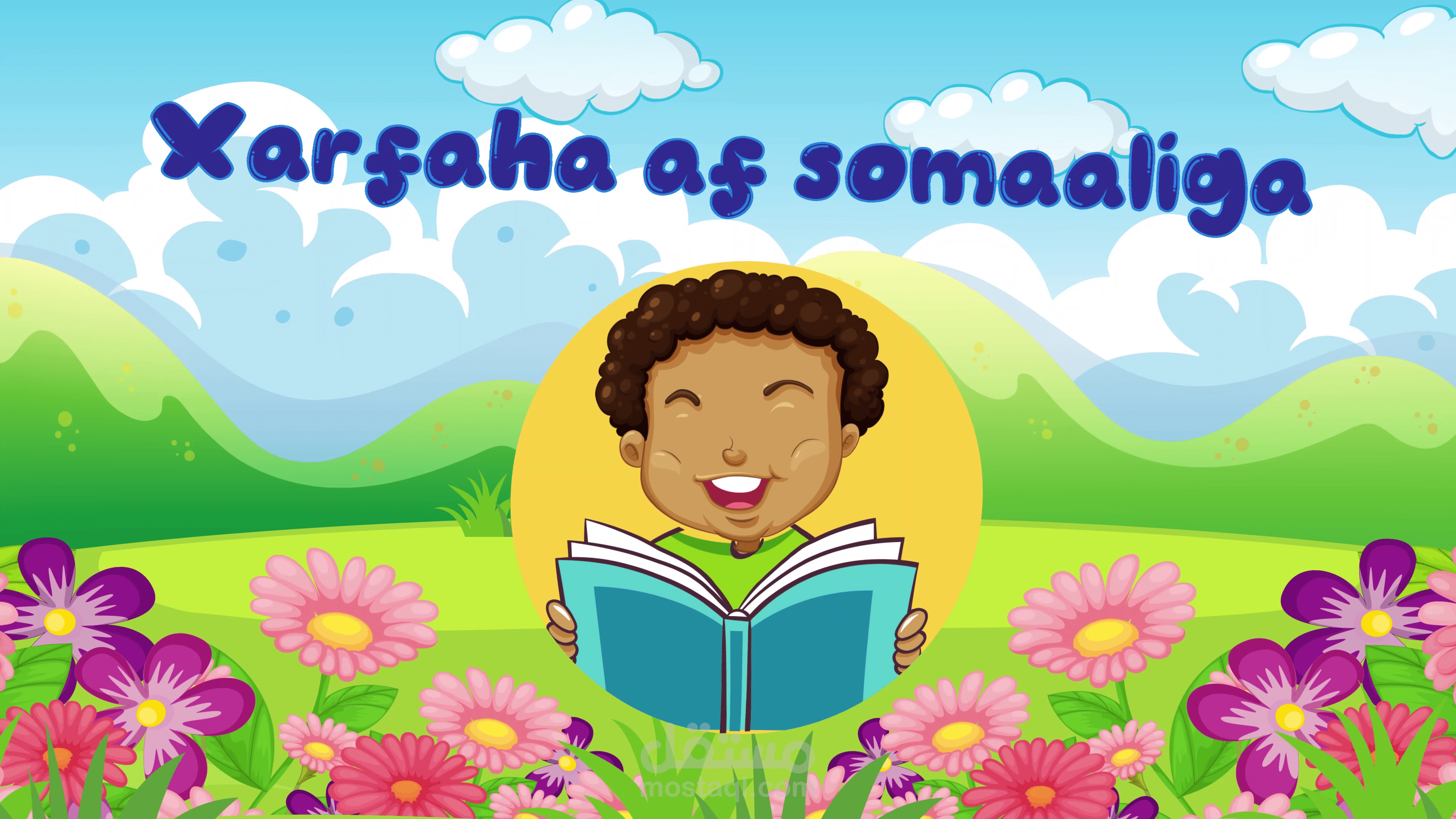 موشن جرافيك لقناة تعليمة للأطفال للغة الصومالية في اليوتيوب