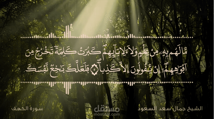 فيديو لسورة الكهف برواية ورش من تصميمي
