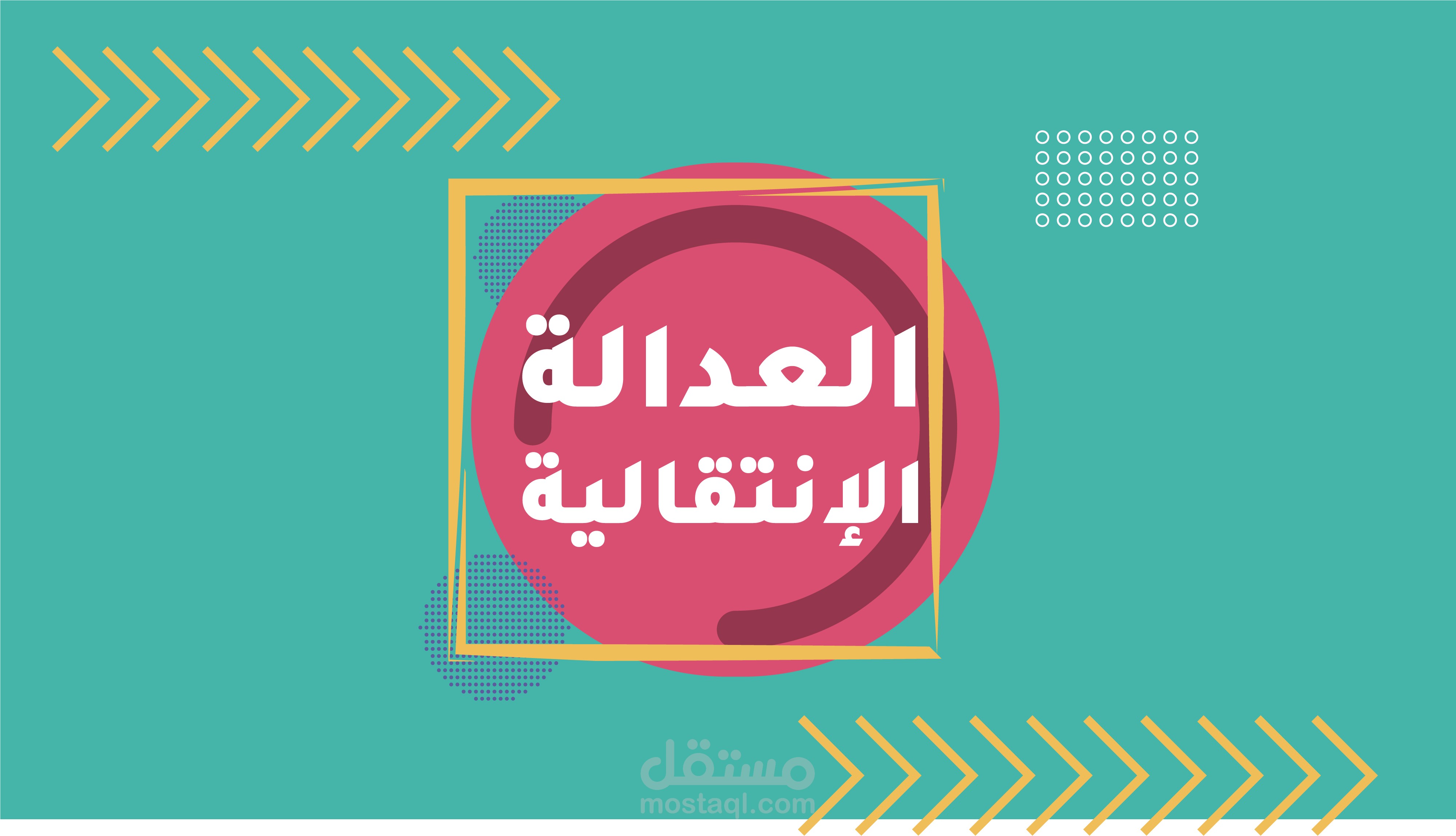 العدالة الانتقالية