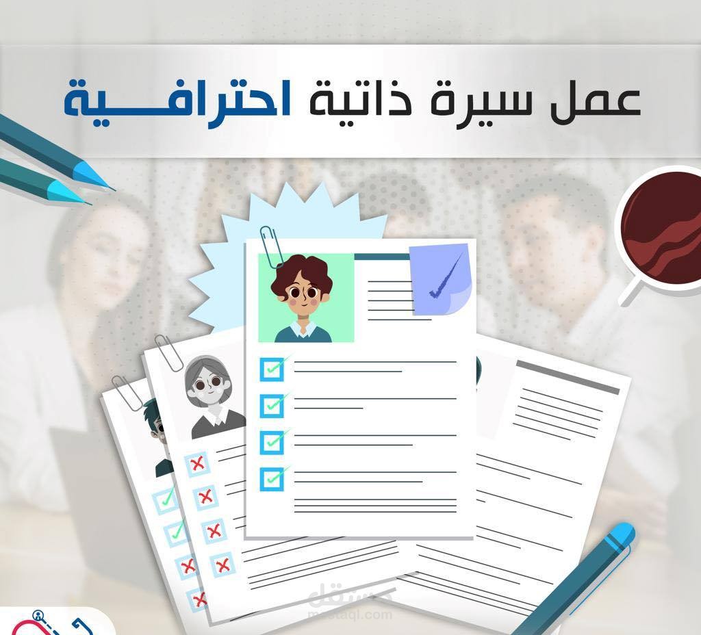 تصميم وكتابة سيرة ذاتية إحترافية بنظام ATS للقبول فى الوظائف
