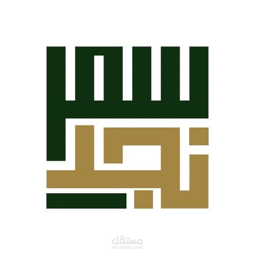 شركة سمر نجد (مقاولات - تطوير عقاري ) السعودية