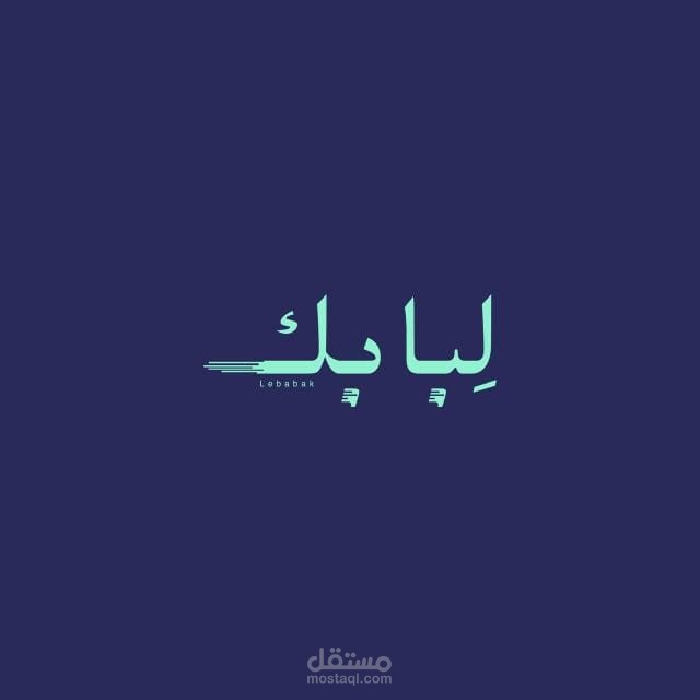مؤسسة لبابك للخدمات اللوجستية (السعودية)
