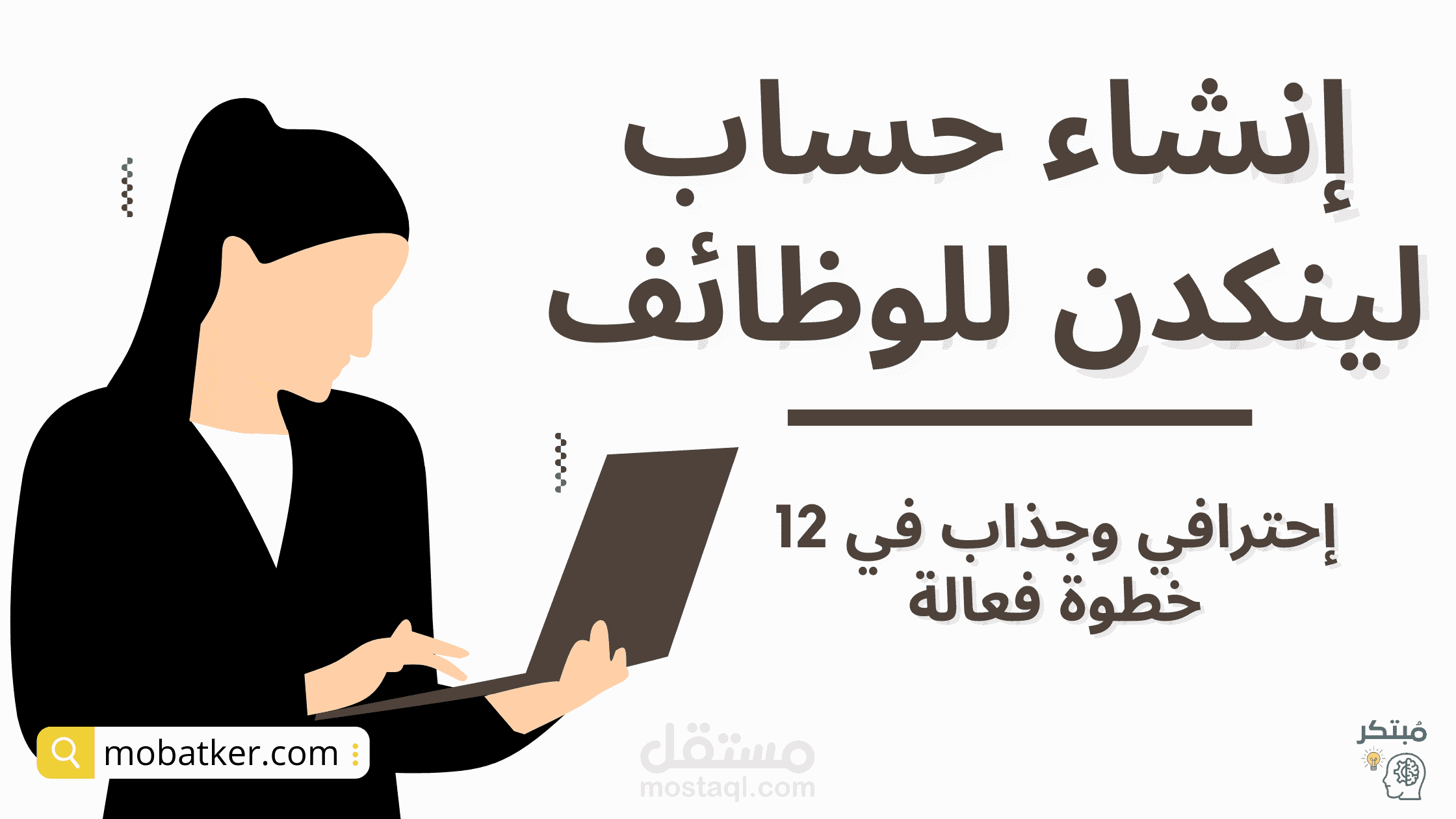 12 خطوة فعالة لإنشاء حساب على لينكد إن للوظائف احترافي وجذاب
