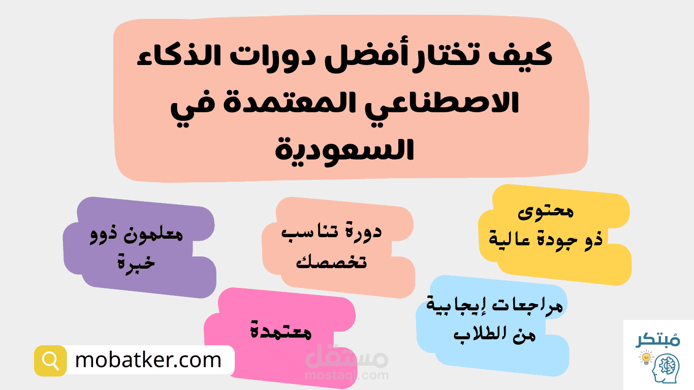 كيف تختار أفضل دورات الذكاء الاصطناعي المعتمدة في السعودية؟