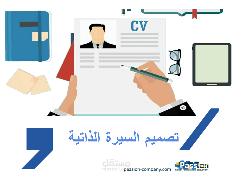 كتابة وتصميم سير ذاتية cv