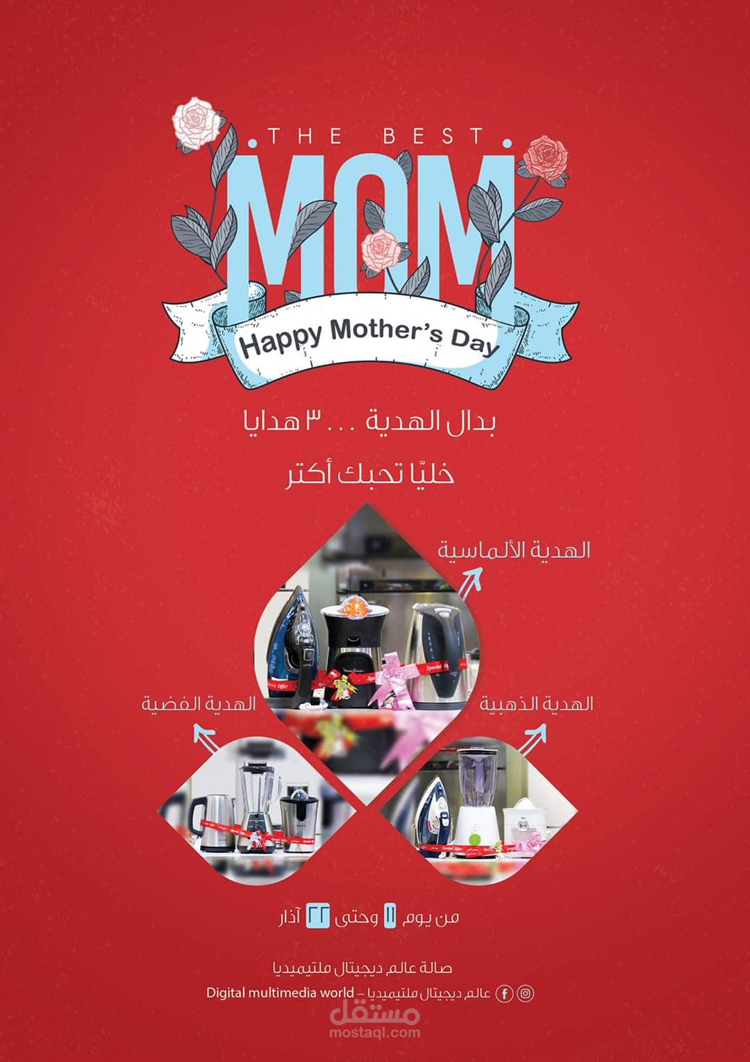 فكرة عرض عيد الأم ضمن قسم الأدوات الكهربائية في مجمع Town center.  التجاري
