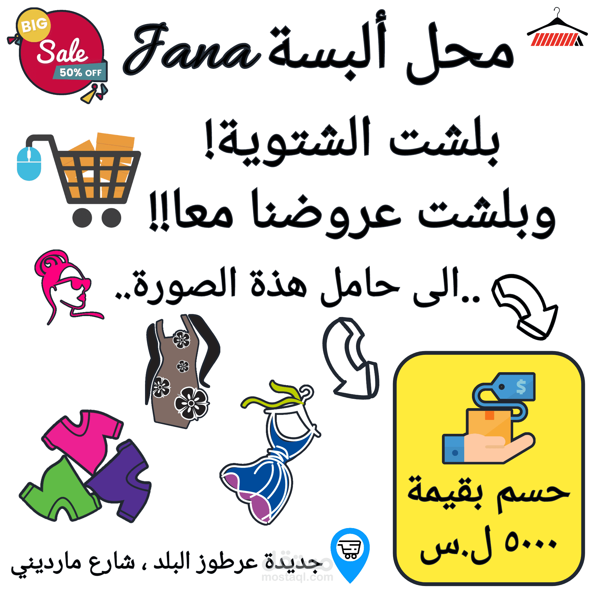 تصميم إعلان خاص بمتجر ألبسة