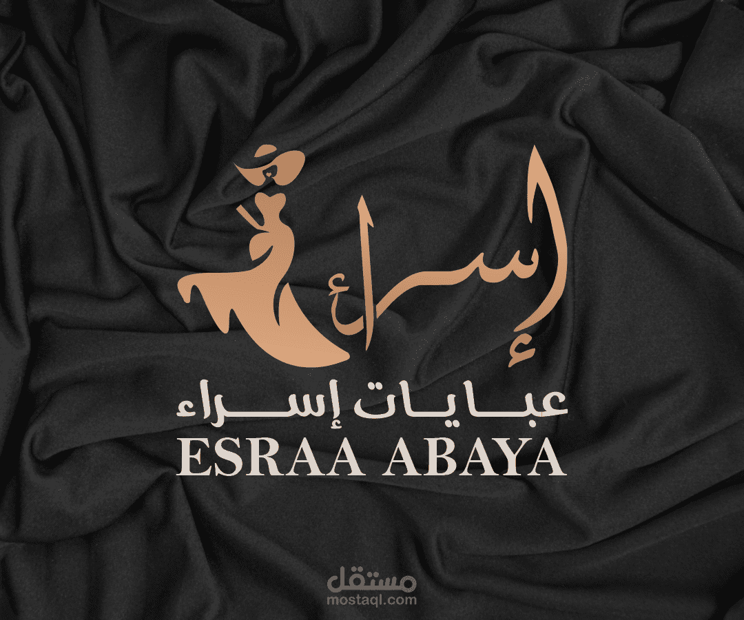 هوية بصرية لبراند عبايات إسراء | ESRAA ABAYA