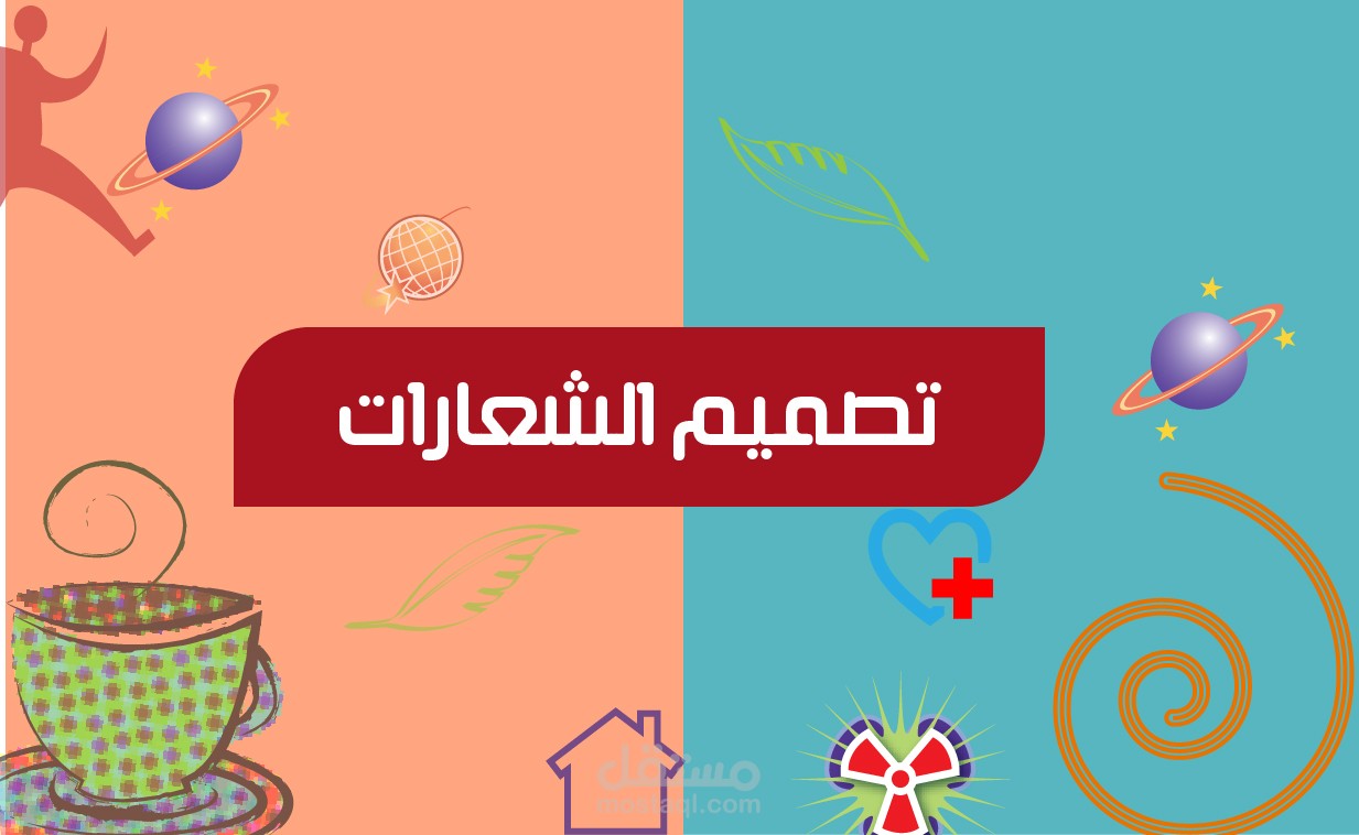 تصميم شعارات مختلفة لأكثر من مشروع وشركة