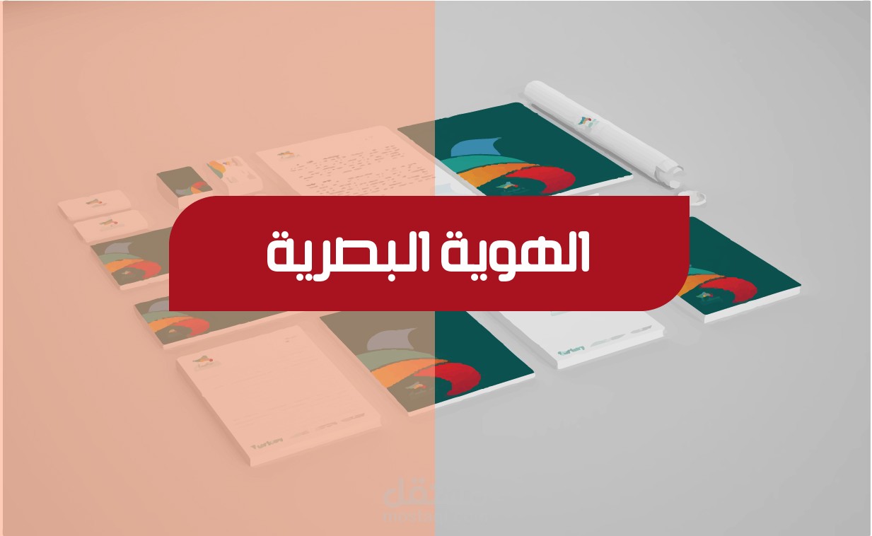 هوية بصرية لأكثر من مشروع