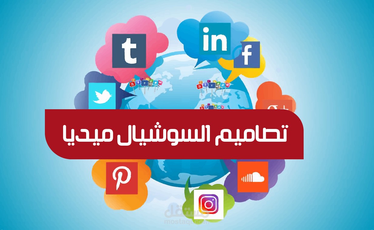 تصاميم سوشيال ميديا