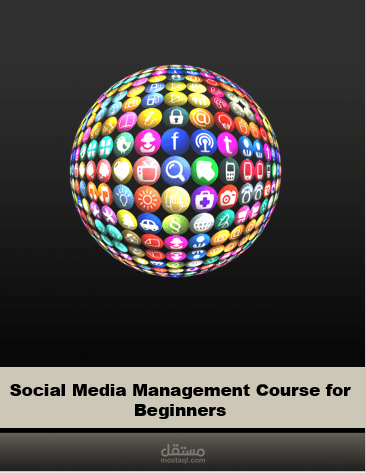 كورس social media management للمبتدئين