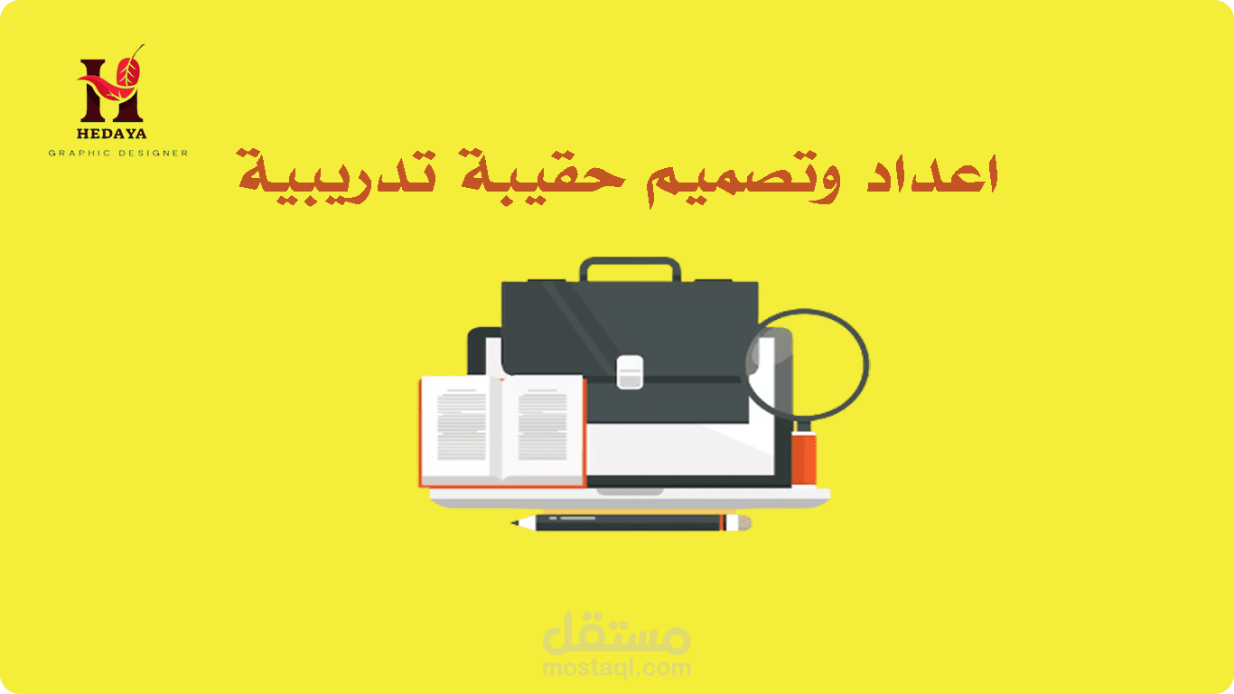 اعداد وتصميم حقائب تدريبية
