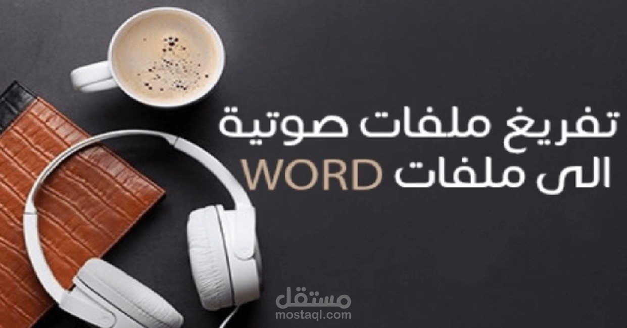 التفريغ الصوتي باللغة العربية  والانجليزية للفديوهات والمقاطع الصوتية