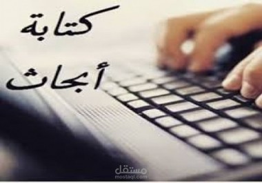 كتابة أبحاث باللغة الانجليزية