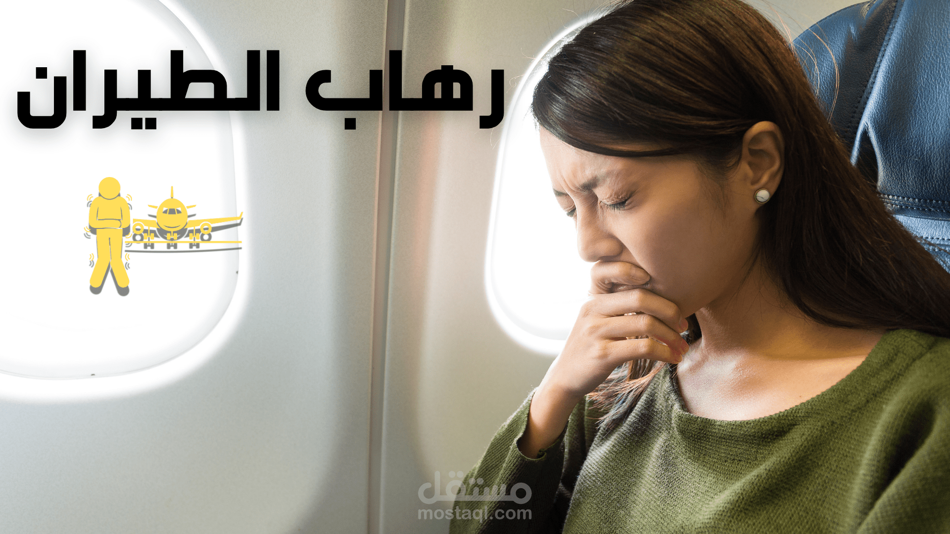 تعليق صوتي لرهاب الطيران