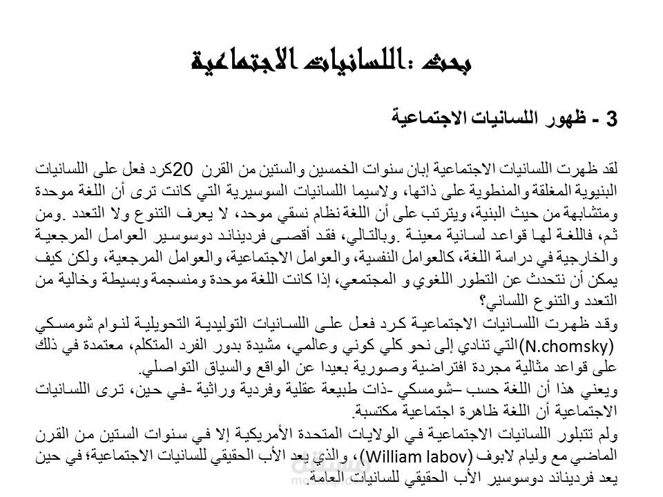 إعداد بحث علمي أكاديمي حول  " اللسانيات الاجتماعية"