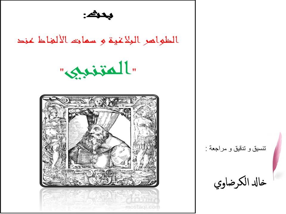 بحث حول الظواهر اللغوية عند المتنبي