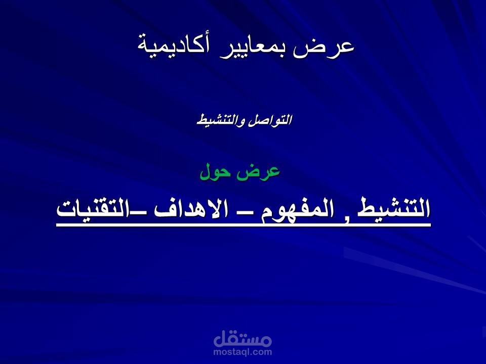 بحث  أكاديمي عرض " التنشيط التربوي "