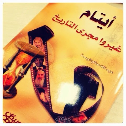 تلخيص كتاب أيتام غيروا مجرى التاريخ