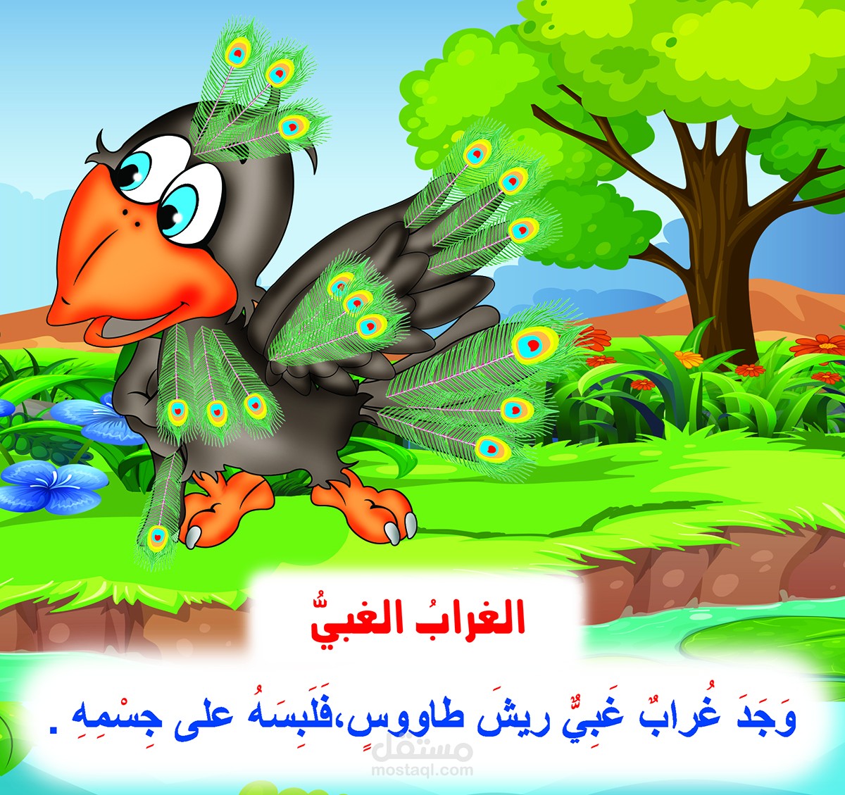 رسم وتصميم قصة الغراب الغبي