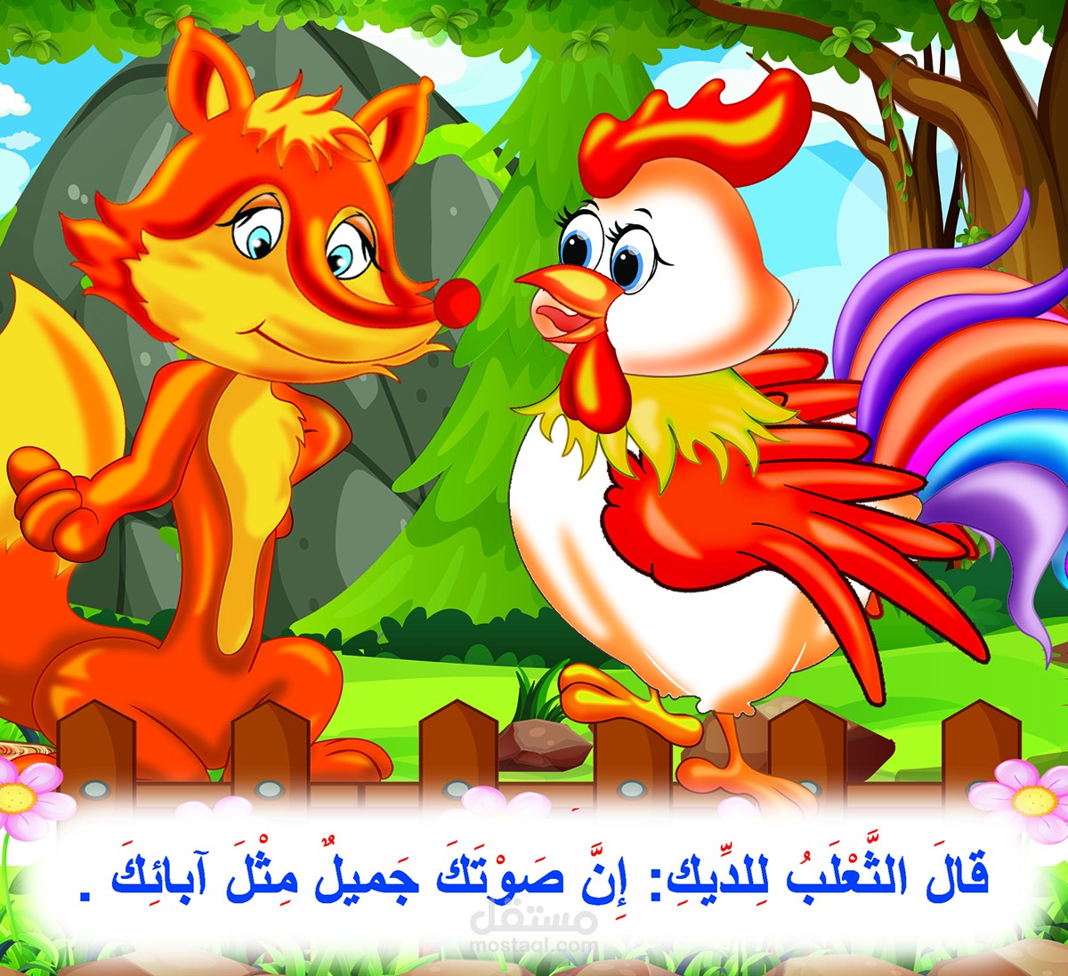 رسم وتصميم قصة الديك والثعلب الماكر