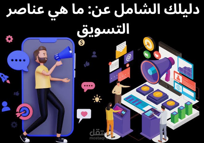 العناصر الفعالة في التسويق