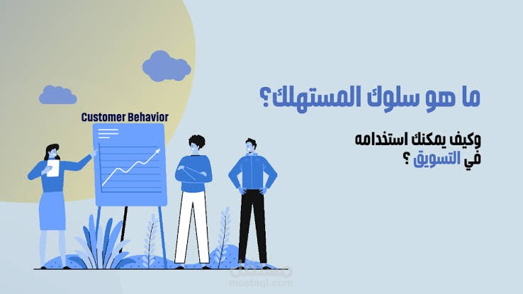 سلوكيات المستهلك