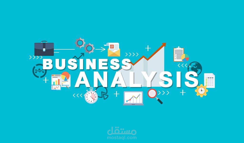 تحليل الأعمال - Business Analysis