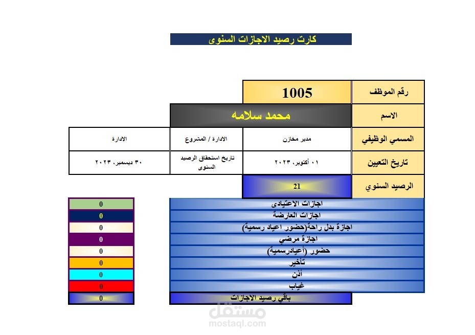 برنامج تسجيل ومتابعة رصيد أجازات للموظفين
