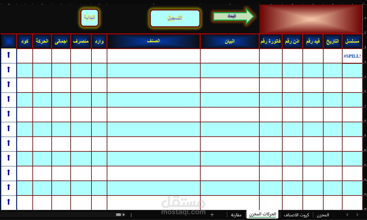 برنامج تسجيل ومتابعة أرصدة المخازن