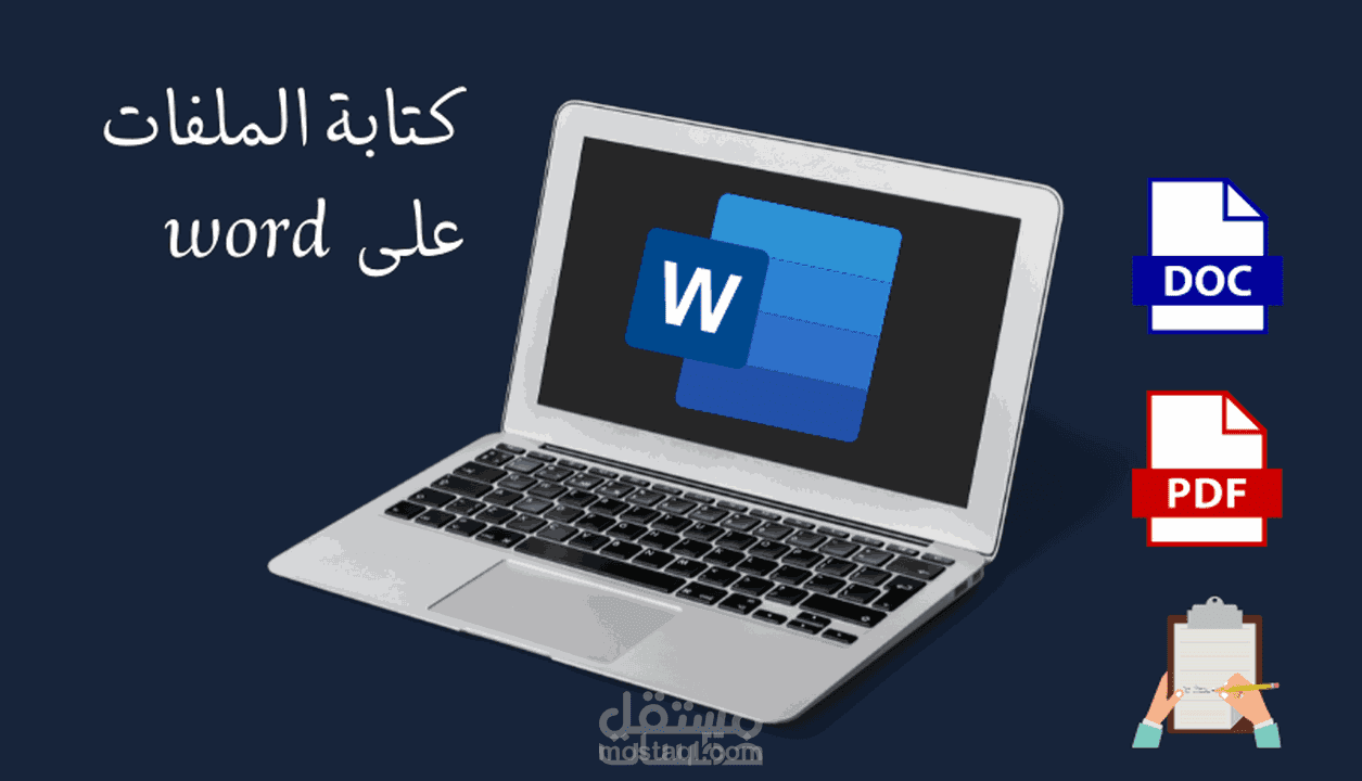 الكتابة السريعة على word أو الكتابة بخط اليد