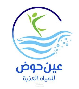 نظام عين حوض لإدارة توزيع المياه العذبة