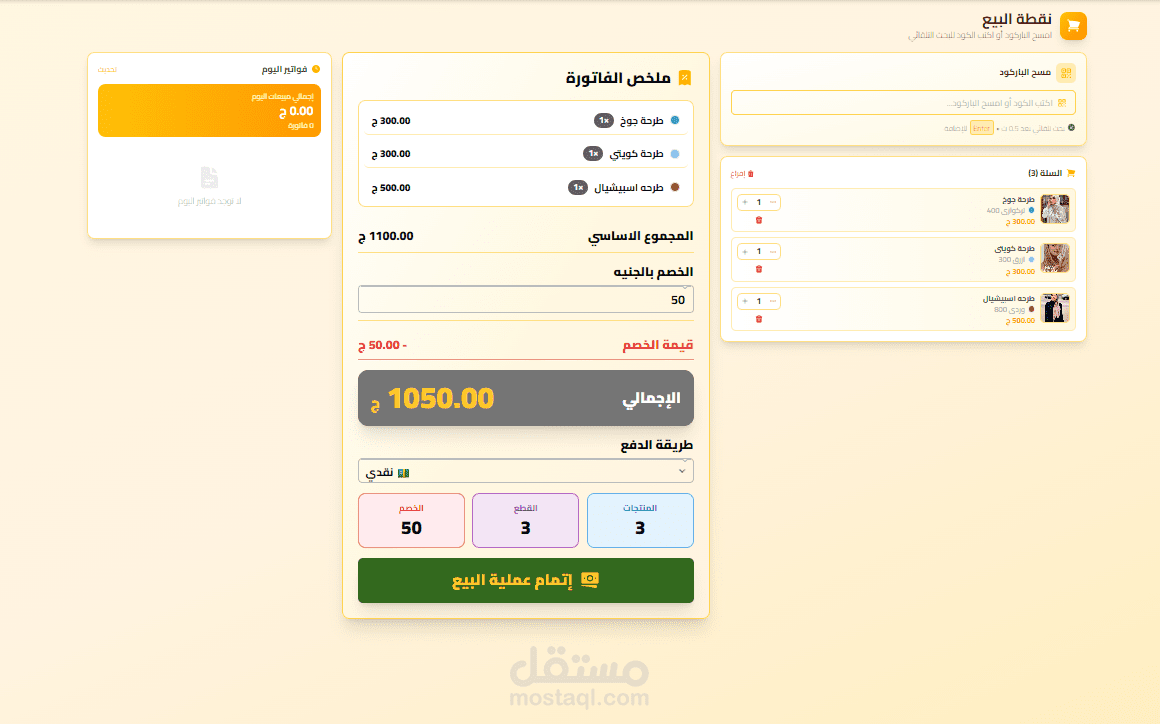 داش بورد ERP-System  شركة الهادي للمحجبات جمله وبالقطعه
