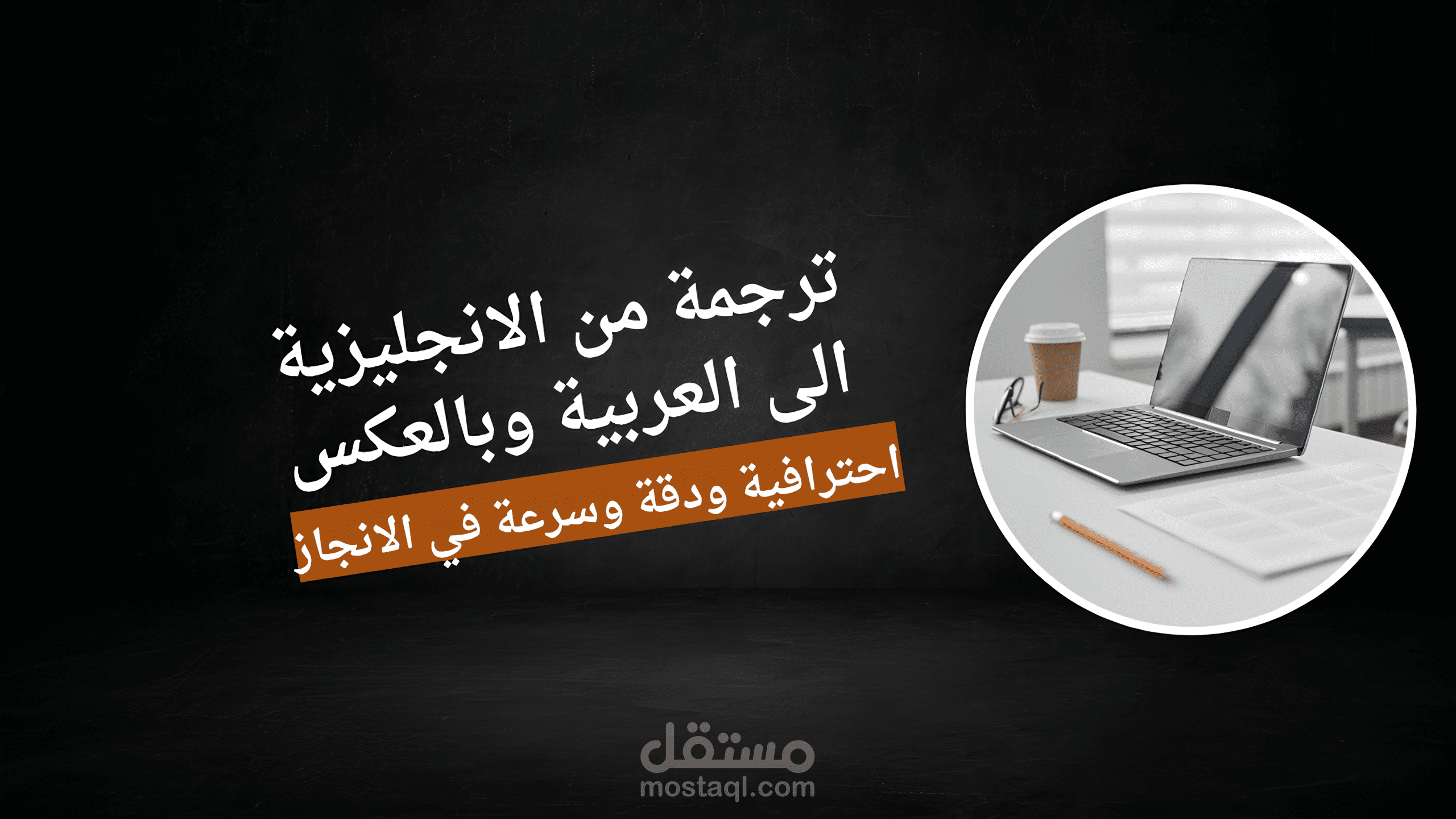 ترجمة احترافية من الإنجليزية للعربية وبالعكس