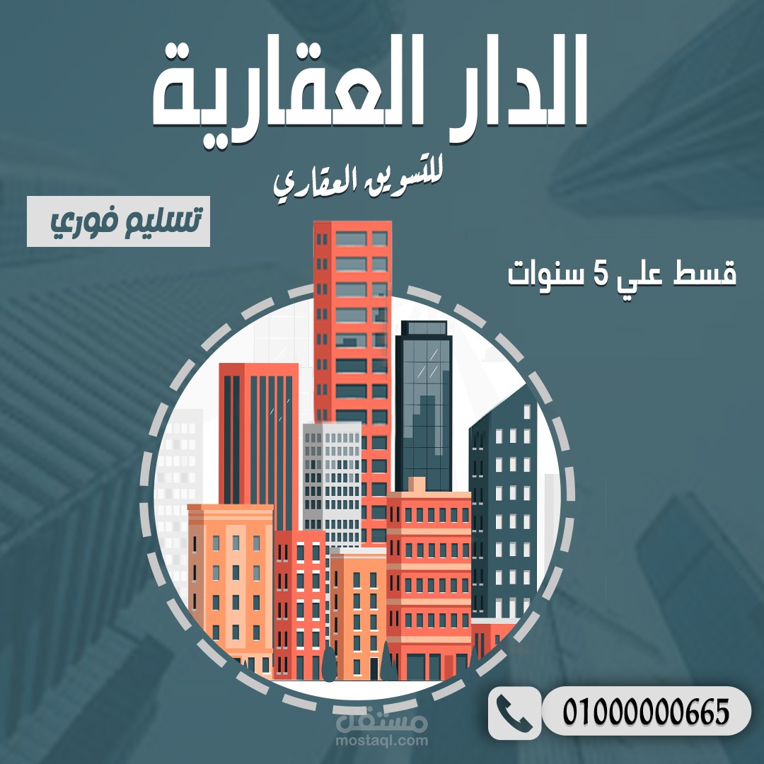 تصميم سوشيال ميديا لشركة عقارات