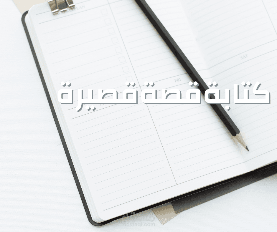 قصة قصيرة