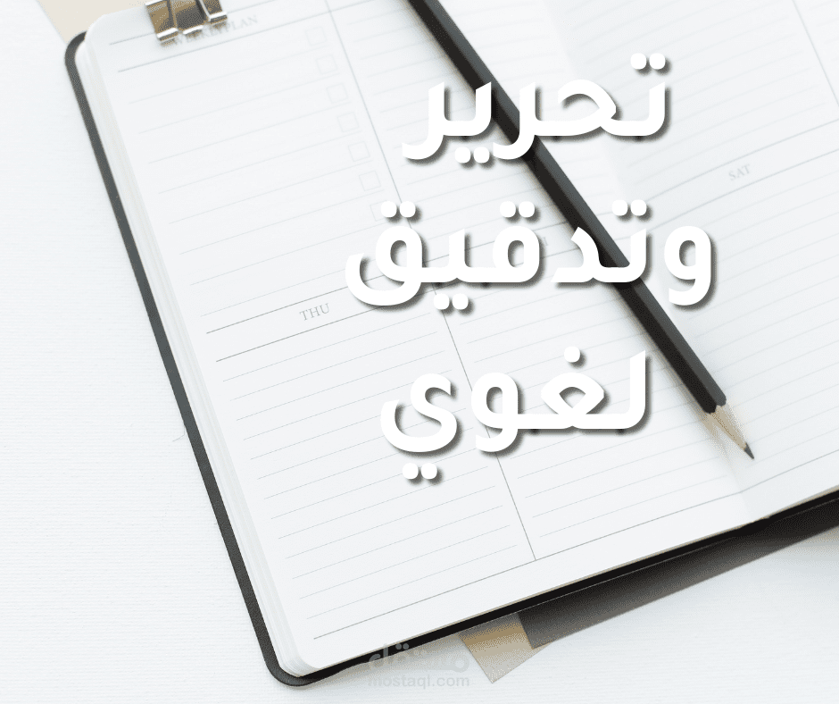 تحرير وتدقيق لغوي